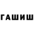Гашиш гашик Tifle